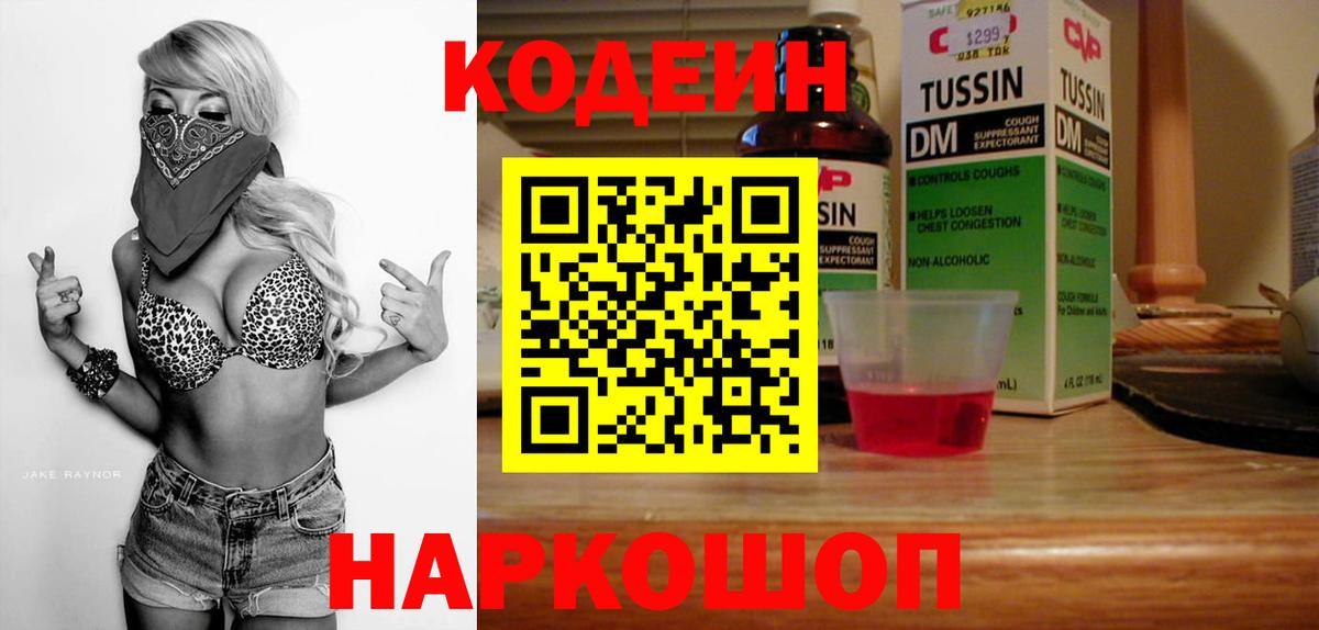 Кодеин напиток Lean (лин)  Codein Purple Drank  Вход с VPN  Сызрань 